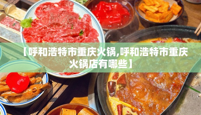 【呼和浩特市重庆火锅,呼和浩特市重庆火锅店有哪些】