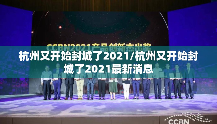 杭州又开始封城了2021/杭州又开始封城了2021最新消息