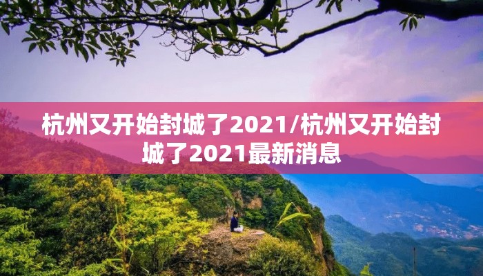 杭州又开始封城了2021/杭州又开始封城了2021最新消息