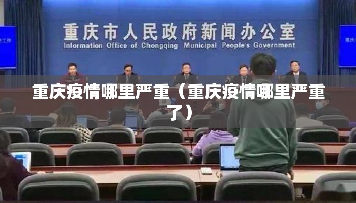 重庆疫情哪里严重（重庆疫情哪里严重了）