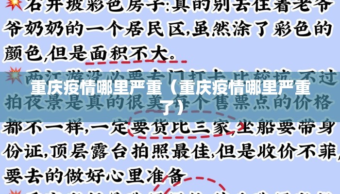 重庆疫情哪里严重（重庆疫情哪里严重了）