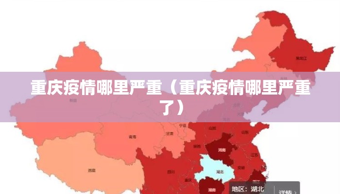 重庆疫情哪里严重（重庆疫情哪里严重了）