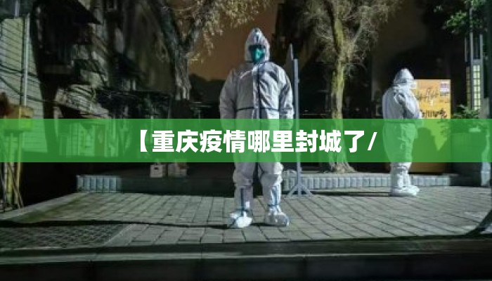 【重庆疫情哪里封城了/
