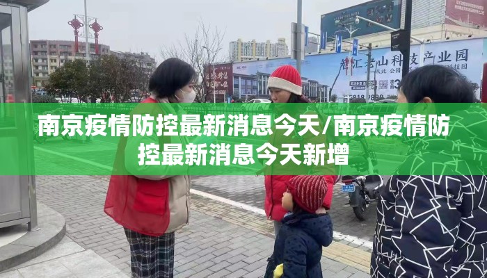 南京疫情防控最新消息今天/南京疫情防控最新消息今天新增