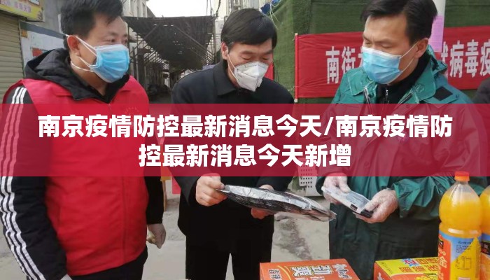 南京疫情防控最新消息今天/南京疫情防控最新消息今天新增