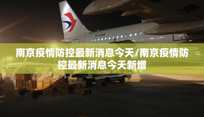 南京疫情防控最新消息今天/南京疫情防控最新消息今天新增
