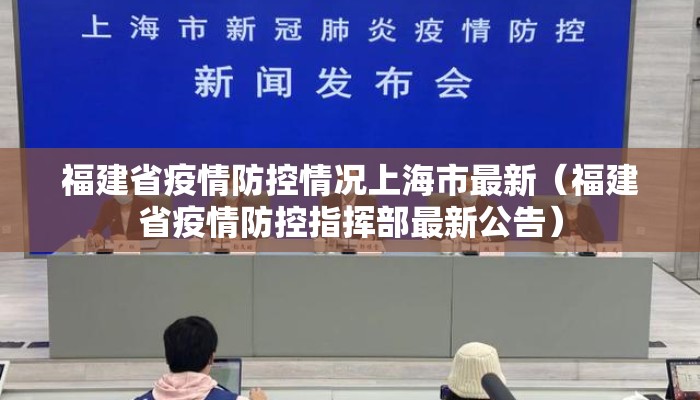 福建省疫情防控情况上海市最新（福建省疫情防控指挥部最新公告）