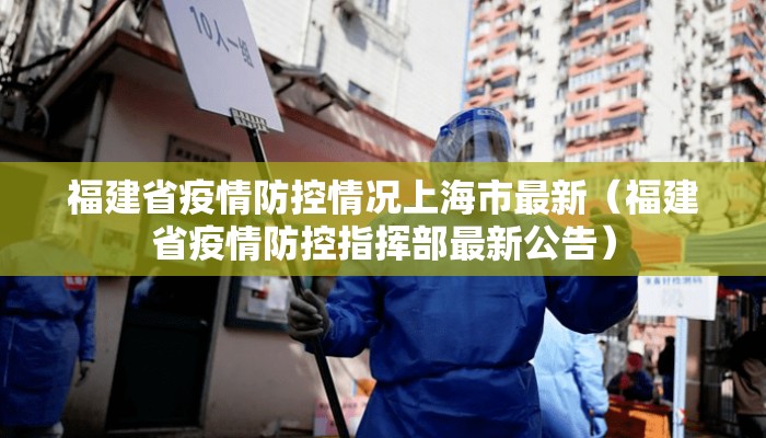 福建省疫情防控情况上海市最新（福建省疫情防控指挥部最新公告）