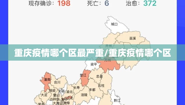 重庆疫情哪个区最严重/重庆疫情哪个区