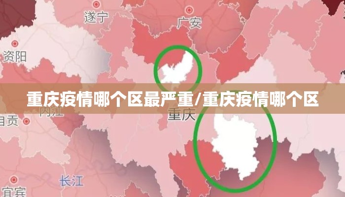 重庆疫情哪个区最严重/重庆疫情哪个区