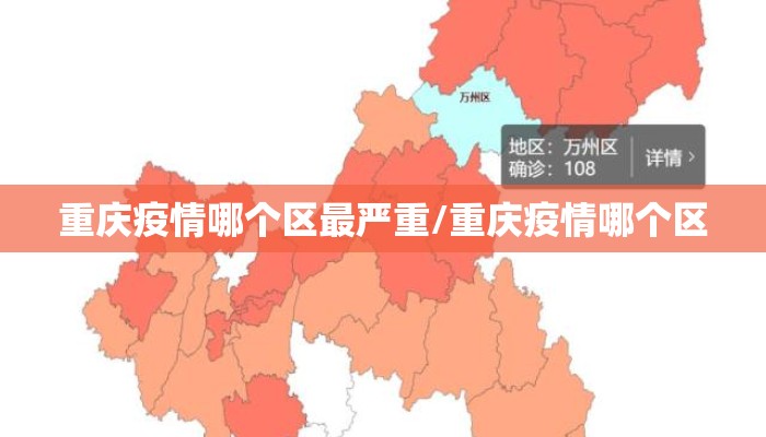 重庆疫情哪个区最严重/重庆疫情哪个区