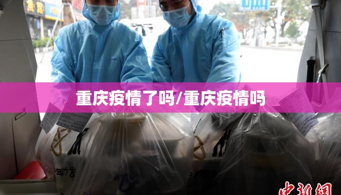 重庆疫情了吗/重庆疫情吗