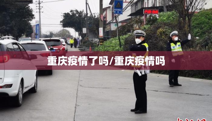 重庆疫情了吗/重庆疫情吗