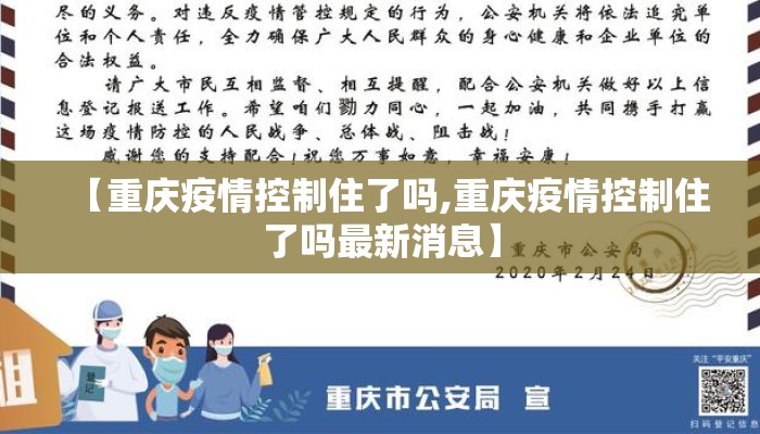【重庆疫情控制住了吗,重庆疫情控制住了吗最新消息】
