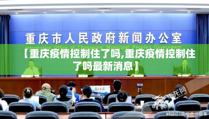 【重庆疫情控制住了吗,重庆疫情控制住了吗最新消息】