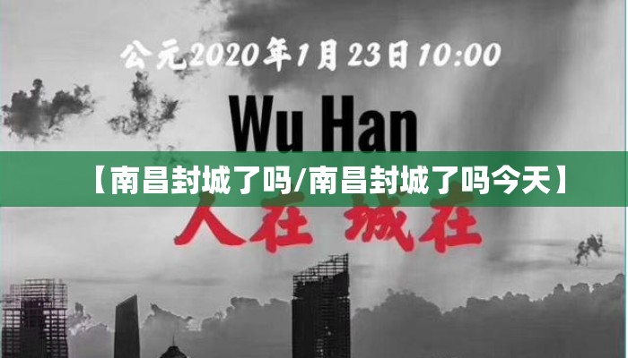 【南昌封城了吗/南昌封城了吗今天】