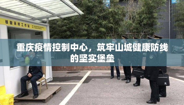 重庆疫情控制中心，筑牢山城健康防线的坚实堡垒