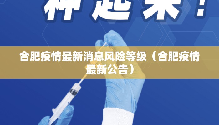 合肥疫情最新消息风险等级（合肥疫情最新公告）