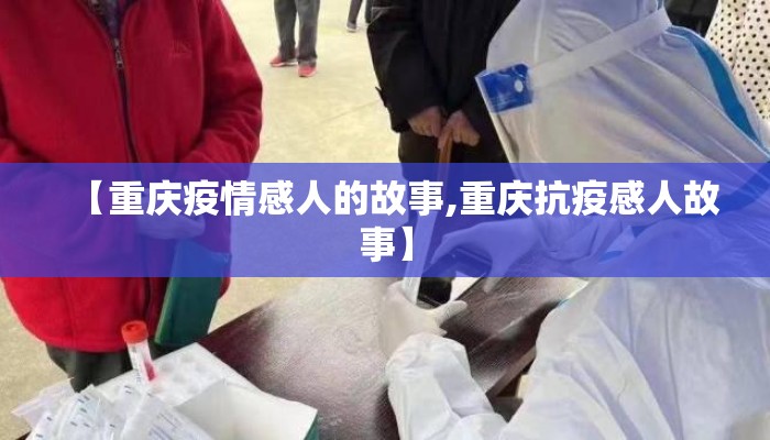 【重庆疫情感人的故事,重庆抗疫感人故事】