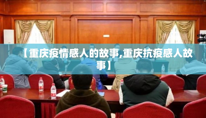 【重庆疫情感人的故事,重庆抗疫感人故事】