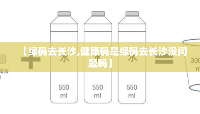 【绿码去长沙,健康码是绿码去长沙没问题吗】