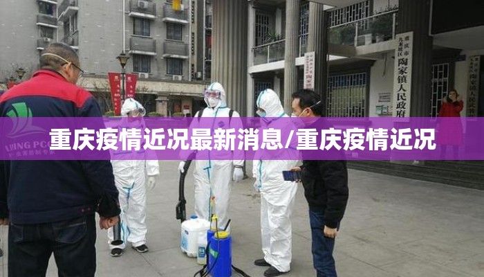 重庆疫情近况最新消息/重庆疫情近况