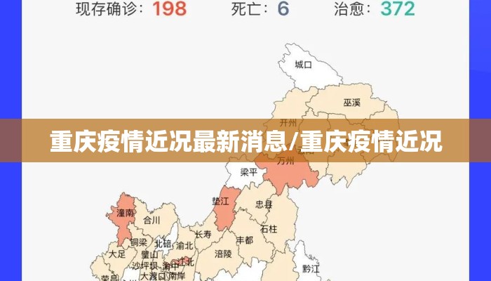 重庆疫情近况最新消息/重庆疫情近况