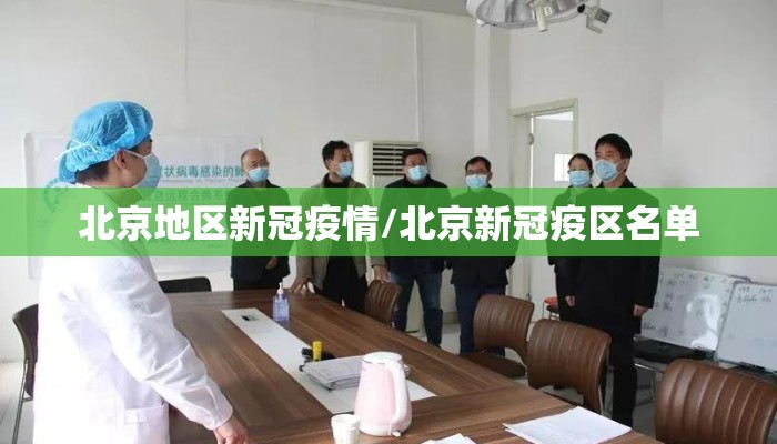 北京地区新冠疫情/北京新冠疫区名单 北京地区新冠疫情/北京新冠疫区名单