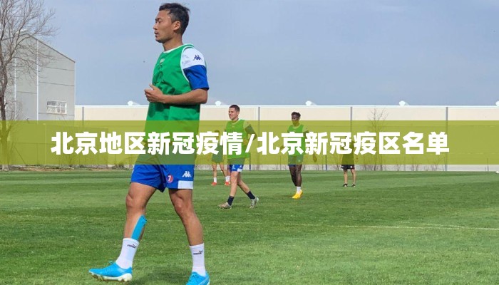 北京地区新冠疫情/北京新冠疫区名单 北京地区新冠疫情/北京新冠疫区名单