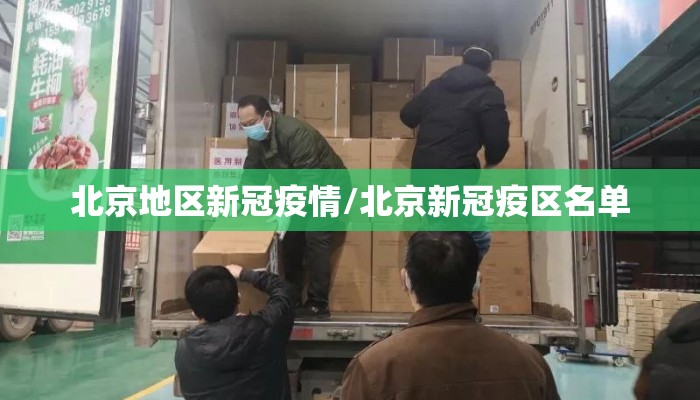 北京地区新冠疫情/北京新冠疫区名单 北京地区新冠疫情/北京新冠疫区名单