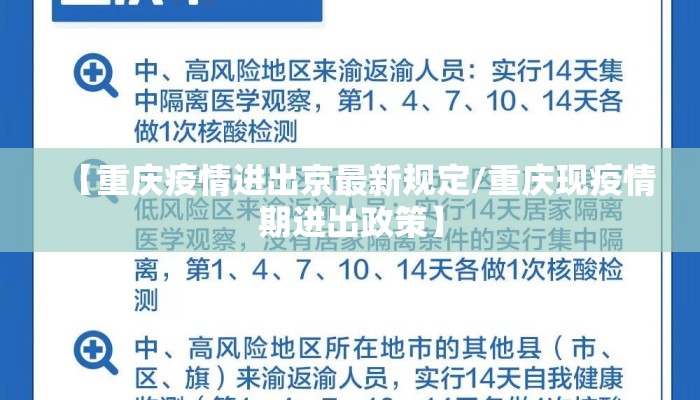 【重庆疫情进出京最新规定/重庆现疫情期进出政策】