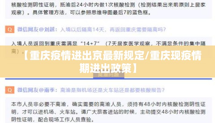 【重庆疫情进出京最新规定/重庆现疫情期进出政策】