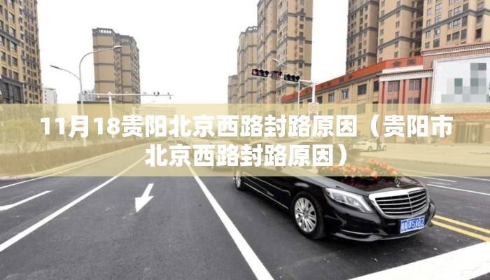 11月18贵阳北京西路封路原因（贵阳市北京西路封路原因）