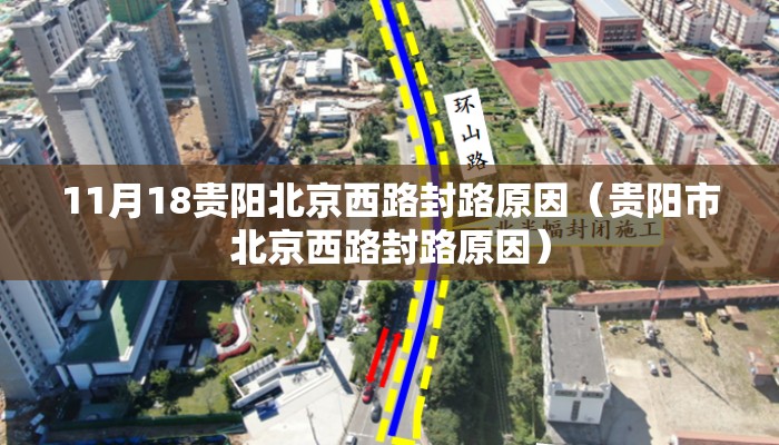 11月18贵阳北京西路封路原因（贵阳市北京西路封路原因）