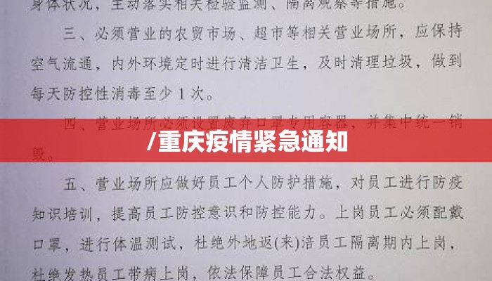 /重庆疫情紧急通知