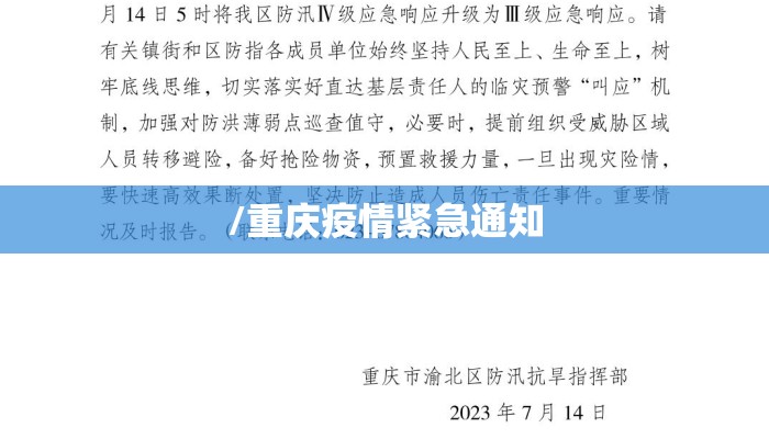 /重庆疫情紧急通知