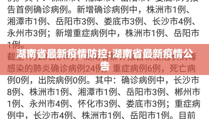 湖南省最新疫情防控:湖南省最新疫情公告