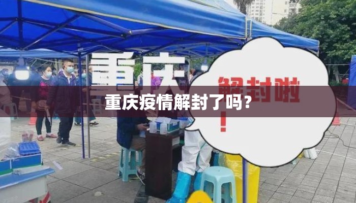 重庆疫情解封了吗? 重庆疫情解封了吗?