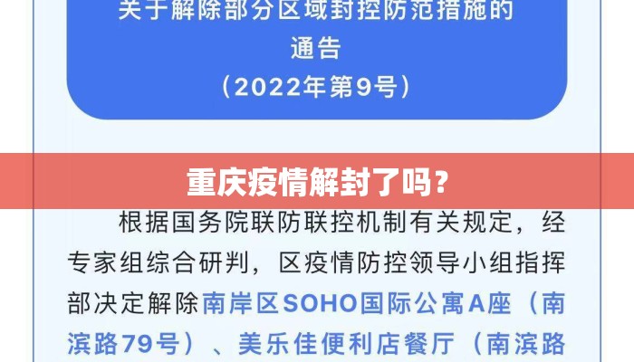 重庆疫情解封了吗? 重庆疫情解封了吗?