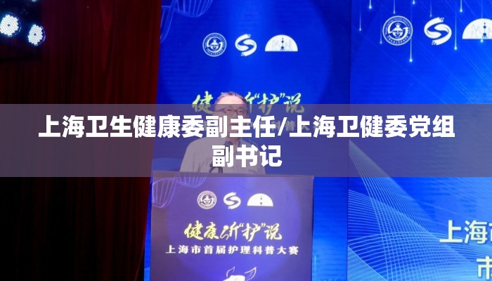 上海卫生健康委副主任/上海卫健委党组副书记