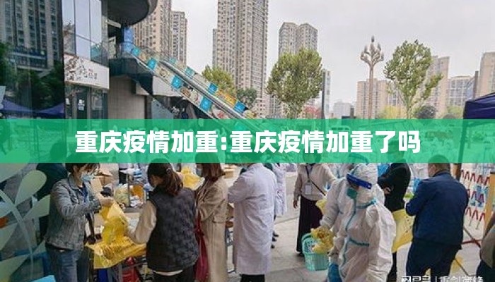 重庆疫情加重:重庆疫情加重了吗