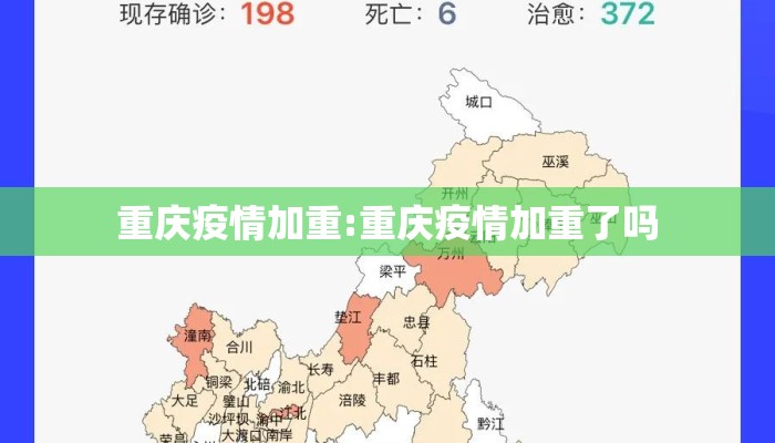 重庆疫情加重:重庆疫情加重了吗