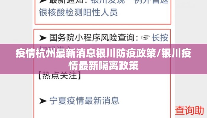 疫情杭州最新消息银川防疫政策/银川疫情最新隔离政策 疫情杭州最新消息银川防疫政策/银川疫情最新隔离政策
