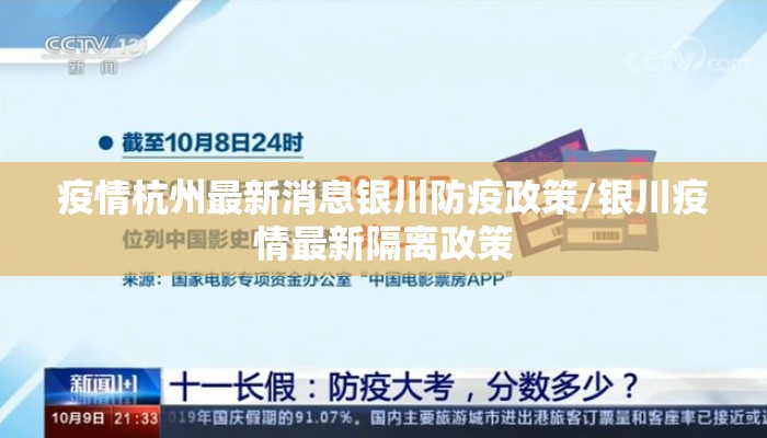 疫情杭州最新消息银川防疫政策/银川疫情最新隔离政策 疫情杭州最新消息银川防疫政策/银川疫情最新隔离政策