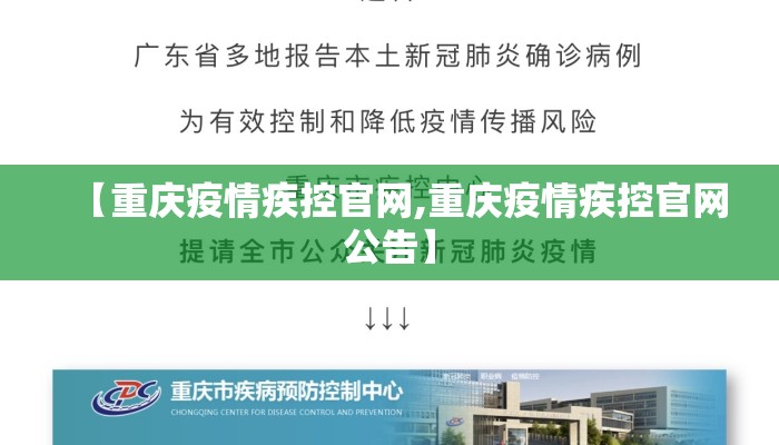 【重庆疫情疾控官网,重庆疫情疾控官网公告】