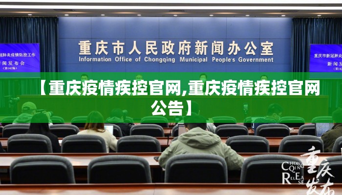 【重庆疫情疾控官网,重庆疫情疾控官网公告】