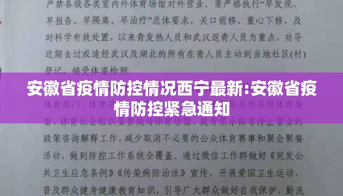 安徽省疫情防控情况西宁最新:安徽省疫情防控紧急通知