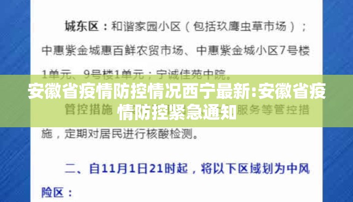 安徽省疫情防控情况西宁最新:安徽省疫情防控紧急通知