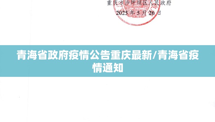 青海省政府疫情公告重庆最新/青海省疫情通知