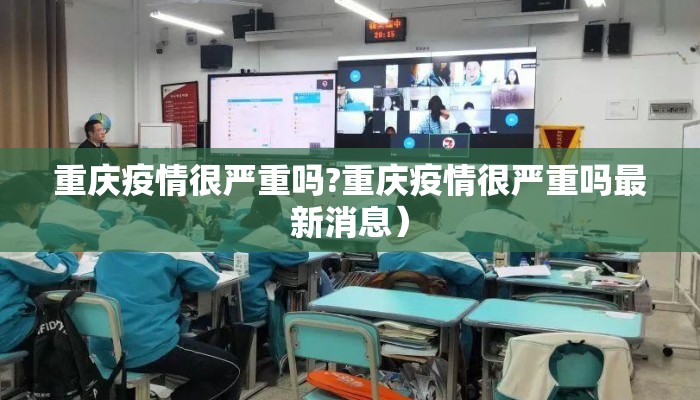 重庆疫情很严重吗?重庆疫情很严重吗最新消息）